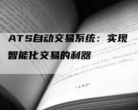 ATS自动交易系统：实现智能化交易的利器