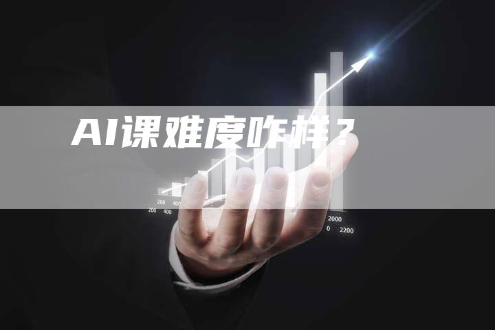 AI课难度咋样？
