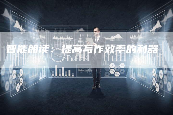 智能朗读：提高写作效率的利器