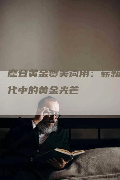 摩登黄金赞美词用：崭新时代中的黄金光芒