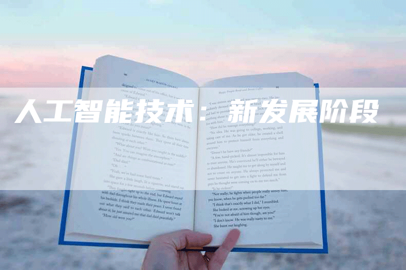 人工智能技术：新发展阶段