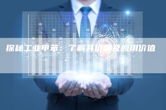 探秘工业甲苯：了解其价格及应用价值