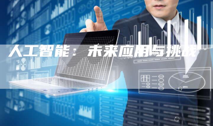 人工智能：未来应用与挑战