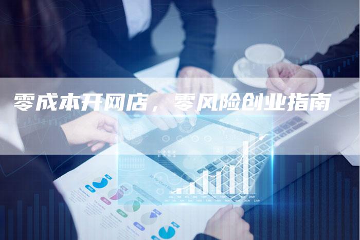 零成本开网店，零风险创业指南