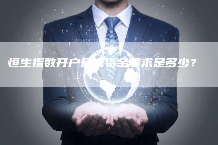 恒生指数开户最低资金要求是多少？