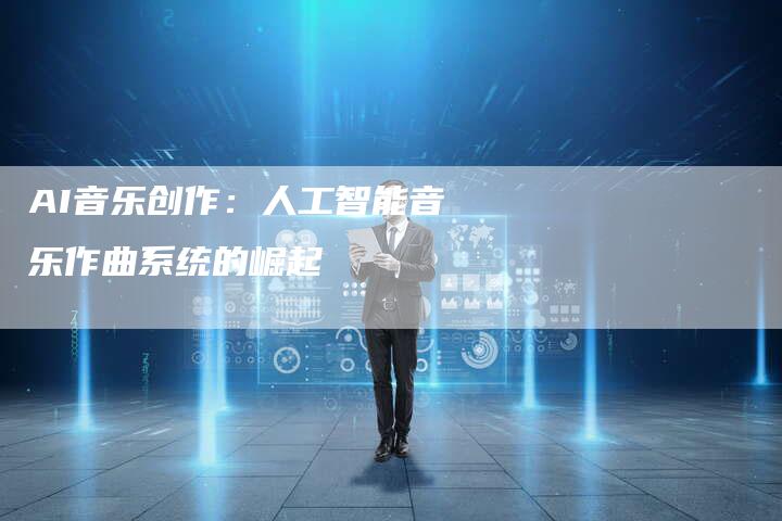 AI音乐创作：人工智能音乐作曲系统的崛起