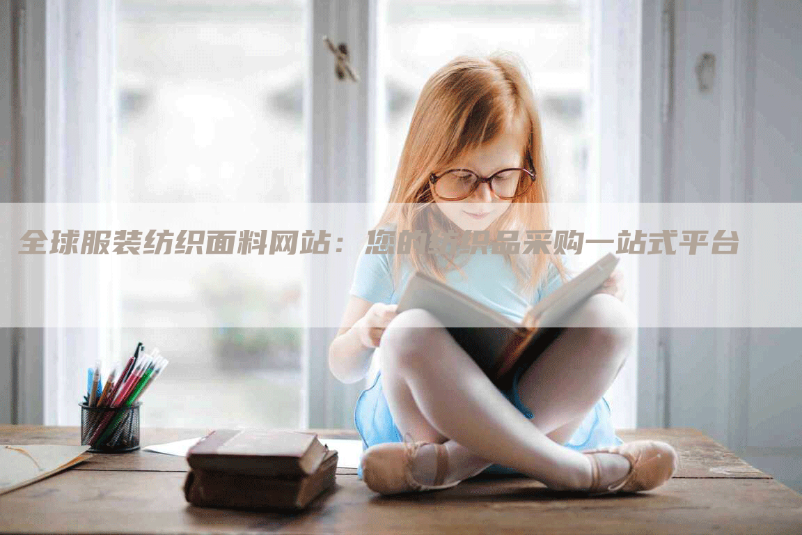 全球服装纺织面料网站：您的纺织品采购一站式平台
