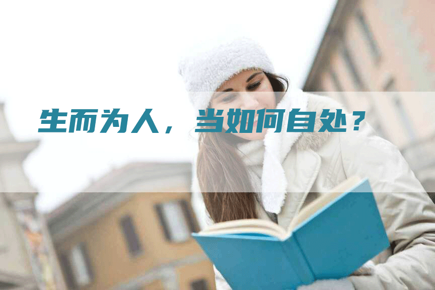 生而为人，当如何自处？