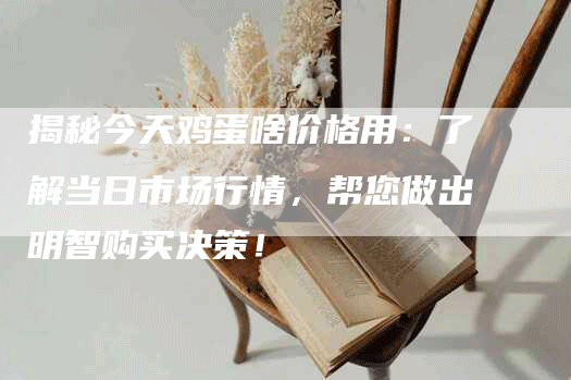 揭秘今天鸡蛋啥价格用：了解当日市场行情，帮您做出明智购买决策！