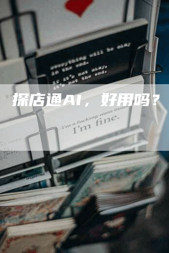 探店通AI，好用吗？