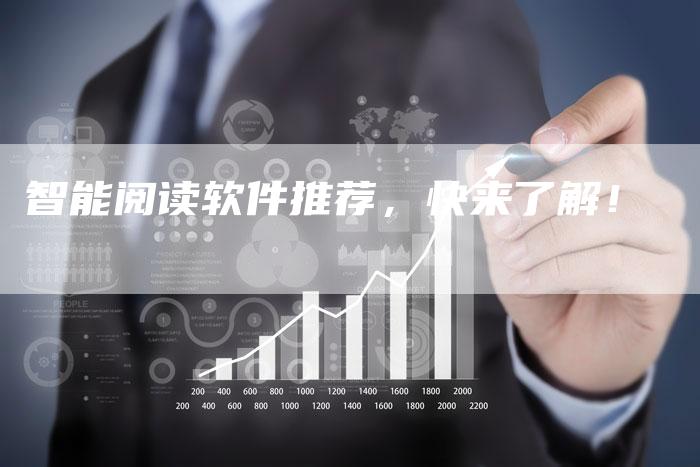 智能阅读软件推荐，快来了解！