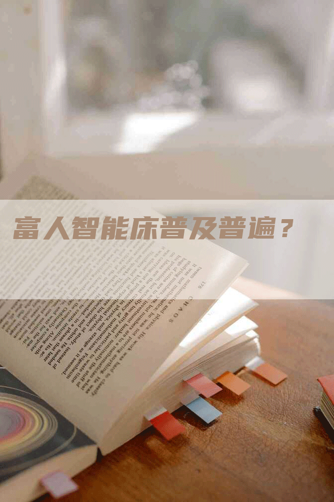 富人智能床普及普遍？