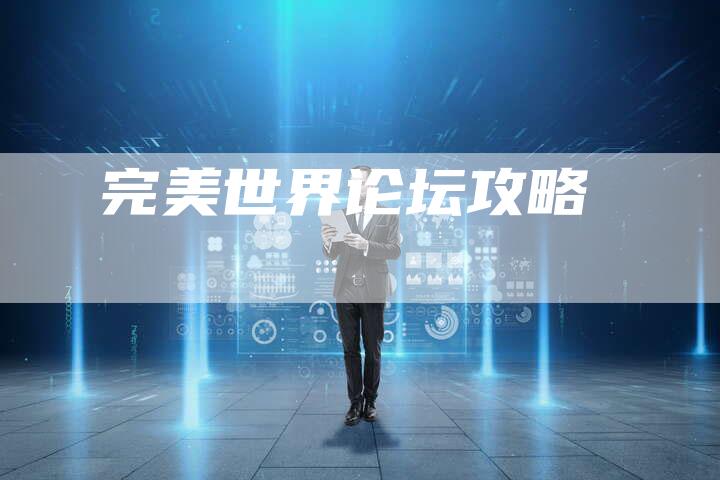 完美世界论坛攻略