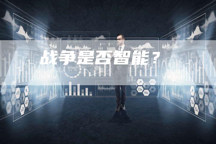 战争是否智能？