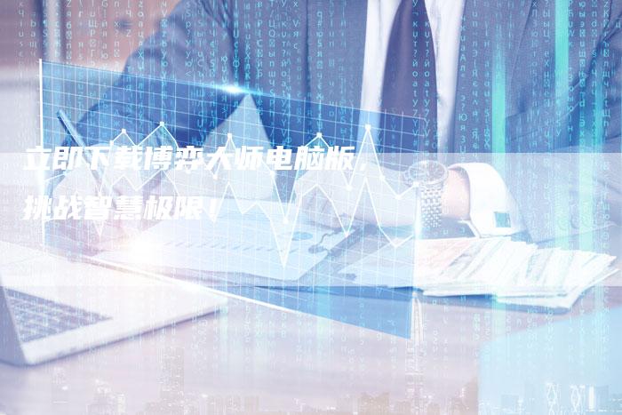 立即下载博弈大师电脑版，挑战智慧极限！