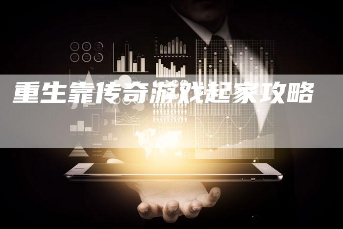 重生靠传奇游戏起家攻略