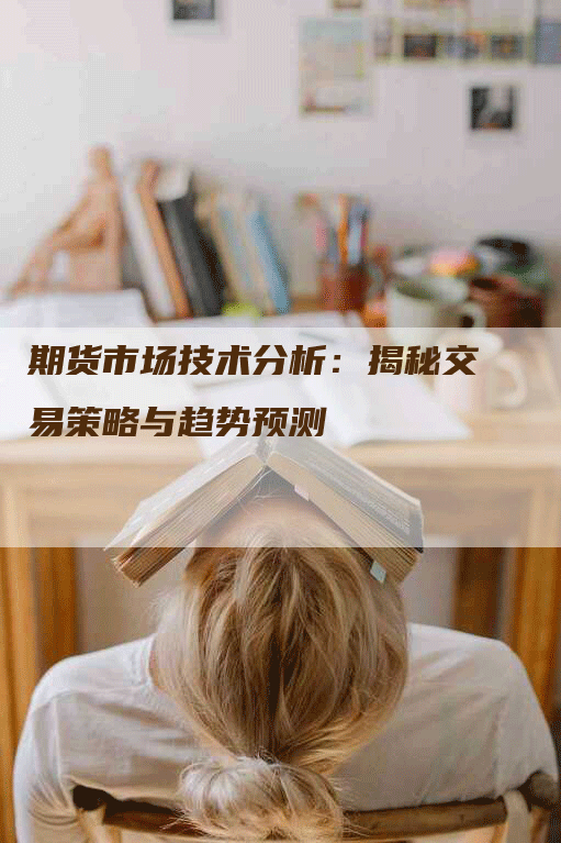 期货市场技术分析：揭秘交易策略与趋势预测