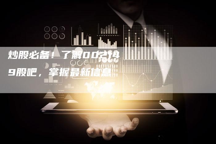 炒股必备！了解002149股吧，掌握最新信息