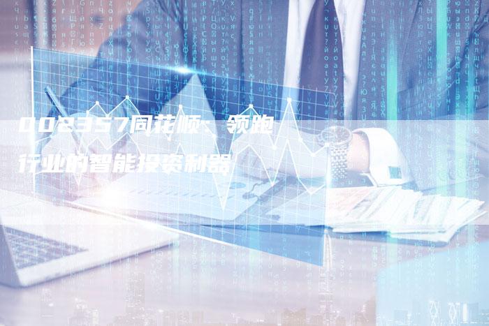 002357同花顺：领跑行业的智能投资利器