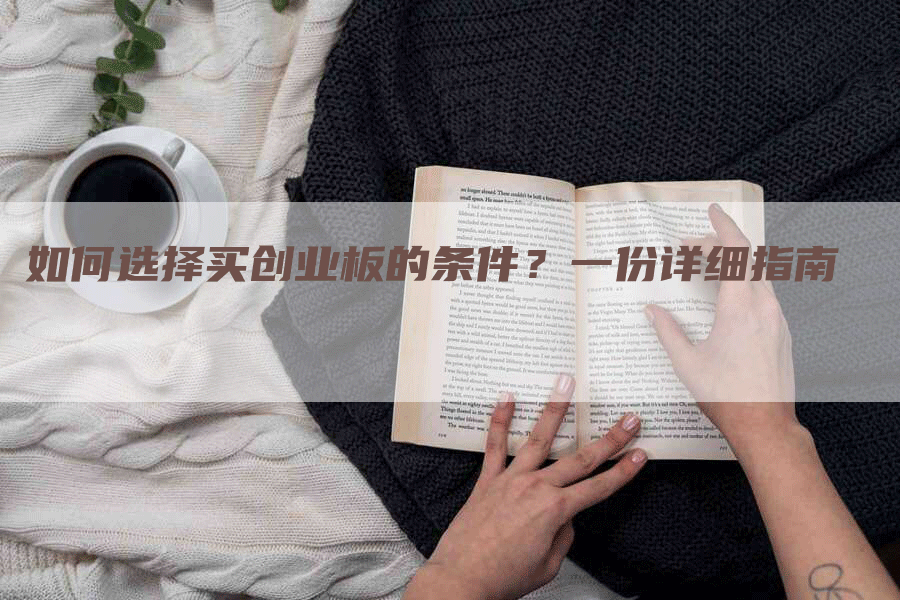 如何选择买创业板的条件？一份详细指南