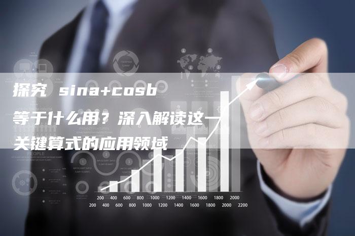 探究 sina+cosb等于什么用？深入解读这一关键算式的应用领域