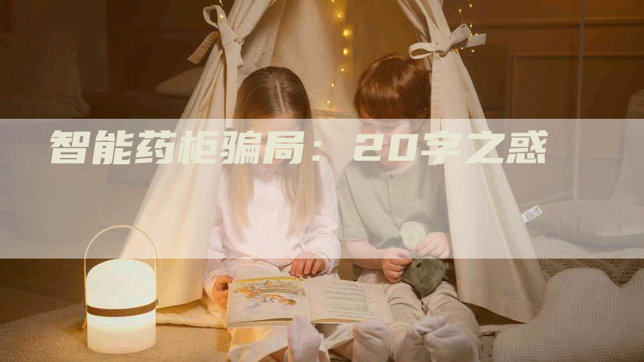 智能药柜骗局：20字之惑