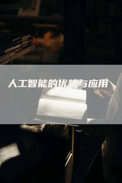 人工智能的优势与应用