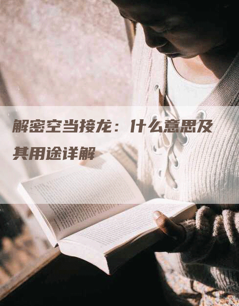 解密空当接龙：什么意思及其用途详解