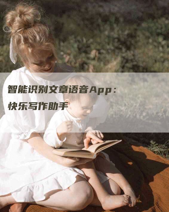 智能识别文章语音App：快乐写作助手