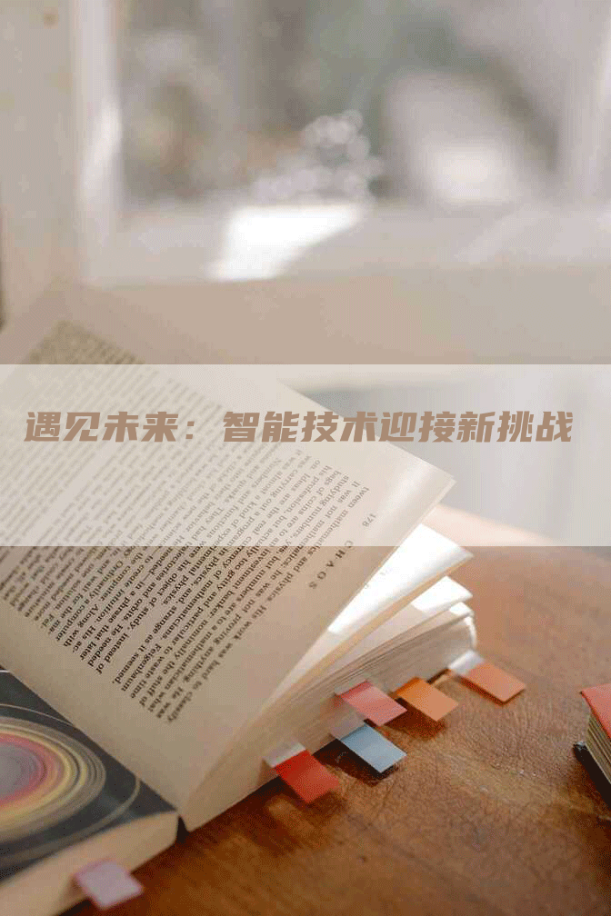遇见未来：智能技术迎接新挑战