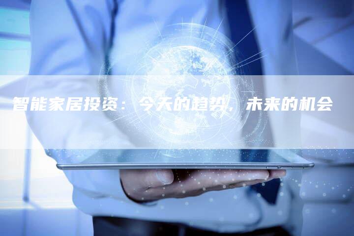 智能家居投资：今天的趋势，未来的机会