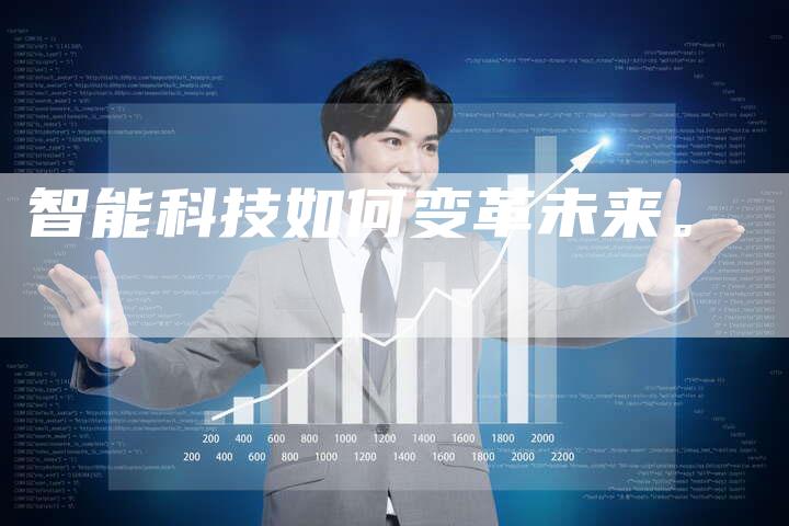 智能科技如何变革未来。