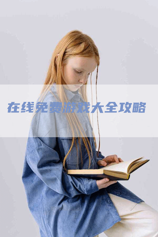 在线免费游戏大全攻略