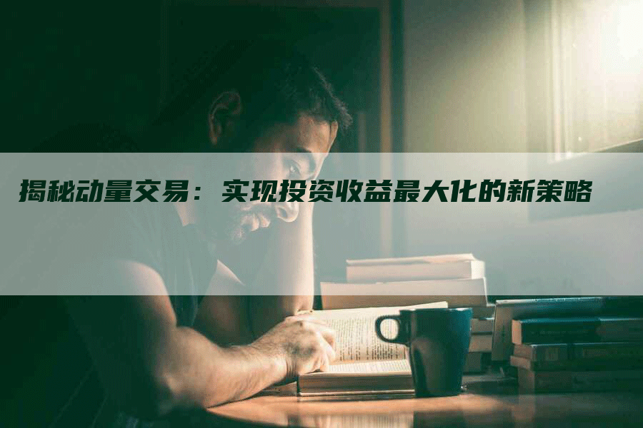 揭秘动量交易：实现投资收益最大化的新策略