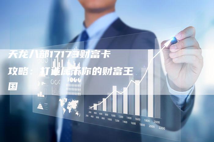 天龙八部17173财富卡攻略：打造属于你的财富王国
