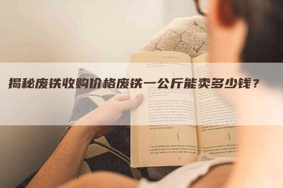 揭秘废铁收购价格废铁一公斤能卖多少钱？