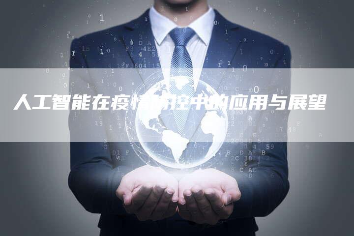 人工智能在疫情防控中的应用与展望
