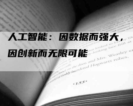 人工智能：因数据而强大，因创新而无限可能