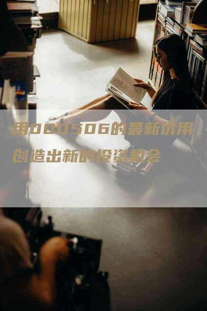 用000506的最新价用创造出新的投资机会