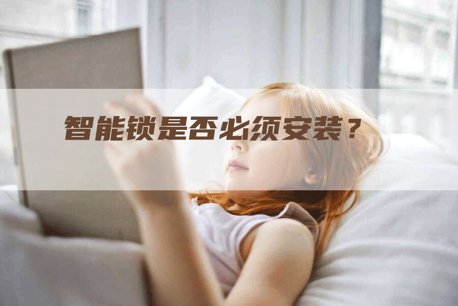 智能锁是否必须安装？
