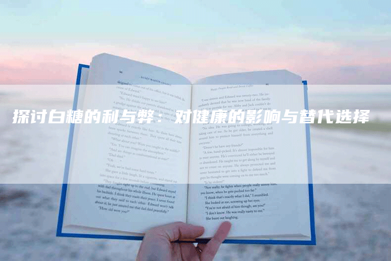 探讨白糖的利与弊：对健康的影响与替代选择