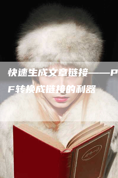 快速生成文章链接——PDF转换成链接的利器