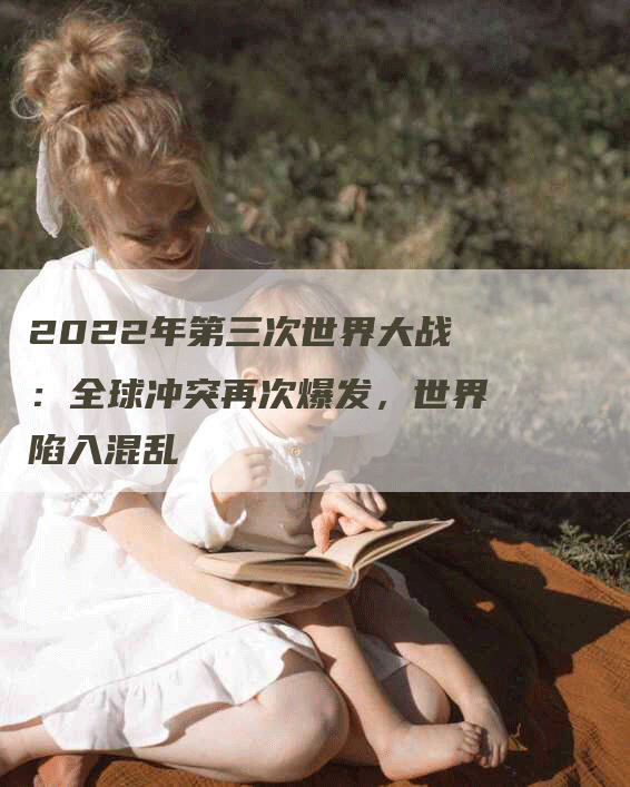 2022年第三次世界大战：全球冲突再次爆发，世界陷入混乱
