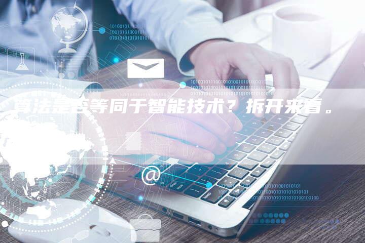 算法是否等同于智能技术？拆开来看。