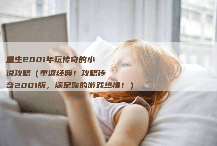 重生2001年玩传奇的小说攻略（重返经典！攻略传奇2001版，满足你的游戏热情！）