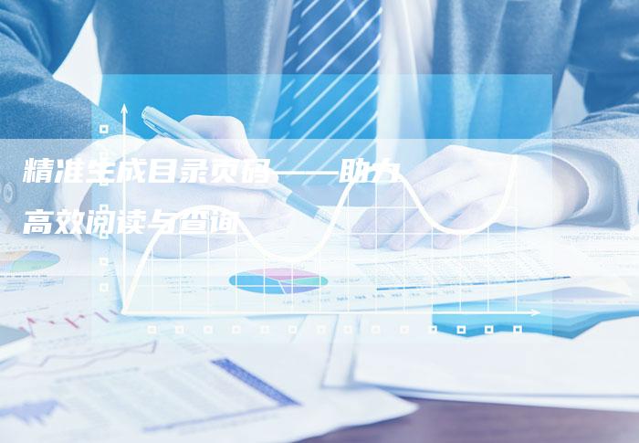 精准生成目录页码——助力高效阅读与查询
