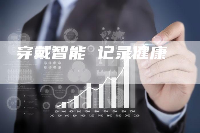 穿戴智能 记录健康