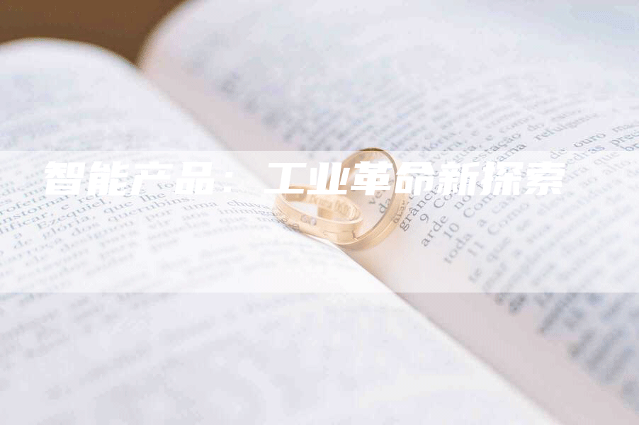 智能产品：工业革命新探索