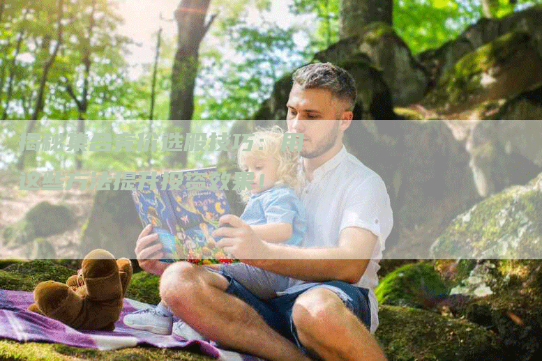 揭秘集合竞价选股技巧:用这些方法提升投资效果!-Chatgpt信息网
