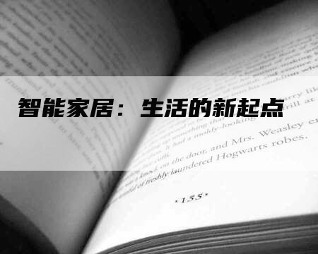 智能家居：生活的新起点